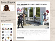 Ритм Крыма | Живи в ритме  полуострова