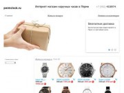 Permclock.ru - Интернет магазин наручных часов в Перми