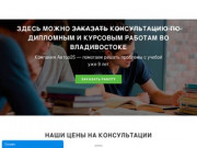 Курсовые, дипломные работы на заказ в Хабаровске