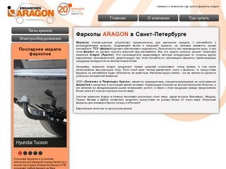 Фаркопы ARAGON в Санкт-Петербурге