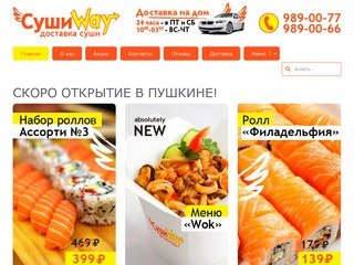 Sushi Way - Доставка по Колпино