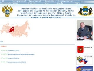 Официальный сайт УГАДН по Тюменской области