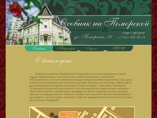 Особняк на Поморской - элитная недвижимость в Архангельске