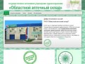 Государственное автономное учреждение здравоохранения `Областной аптечный склад`, г.Оренбург