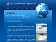 Агентство Интернет Технологий. Профессиональное создание сайтов в Казани.