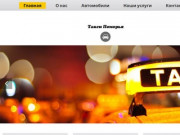 Такси Архангельска, недорого, вызов такси срочно, заказ такси