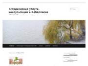 Юридические услуги, консультации в Хабаровске | ООО "Юрист-ДВ"