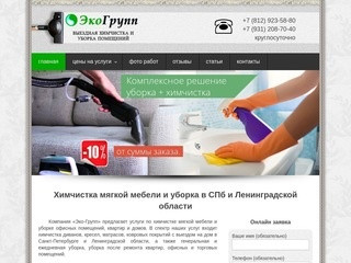 Химчистка мягкой мебели и уборка в СПб и Ленинградской обл