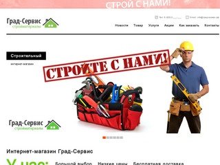 Интернет-магазин строительных материалов Град-Сервис.рф, г. Владивосток