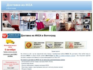 Доставка IKEA в Волгоград
