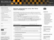 Каталог сайтов такси Спб, Транспортные услуги в Санкт-Петербурге