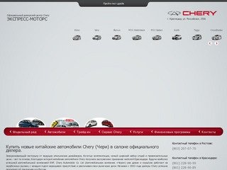 Официальный дилер Chery (Чери) в Краснодаре. Новые китайские автомобили в автосалоне 