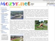 Mozyr.net - информационно развлекательный портал города Мозыря.