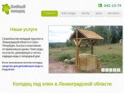 Колодцы под ключ в Ленинградской области и Спб - Зелёный колодец