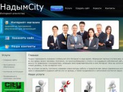 НадымCity - интернет-агентство (создание сайтов в Надыме, интернет-магазин программного обеспечения, Телефон: +7 (3499) 94-01-11)