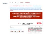 Модные аксессуары в Екатеринбурге, женские аксессуары оптом, женские ремни, платки, ремни оптом