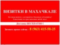 Визитки в Махачкале и Каспийске - бесплатная доставка! Все виды визиток качественно и в срок!