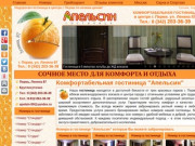 "Апельсин" - Гостиница г. Пермь | Недорогие номера на сутки в Перми