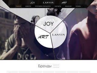 Boutiques Samara JOY, ART, LANVIN | Бутики Самары