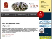 Муниципальное унитарное предприятие "Центральный рынок" города Ярославля