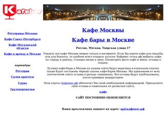 Кафе Москвы кафе бары в Москве каталог Кафемос.рф