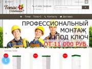 Компания "ТопасСептики.ру", продажа, доставка, монтаж