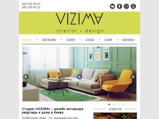 Студия «VIZIMA», заказать дизайн интерьера квартиры и загородного дома в Киеве, низкие цены