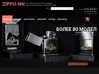 Купить зажигалку ZIPPO в Нижнем Новгороде - Zippo-NN. Магазин зажигалок Zippo в Нижнем Новгороде