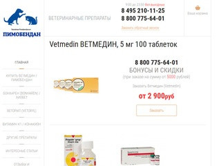 Ветмедин купить из Европы. Ветеринарные препараты интернет магазин.
