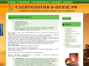 Саентология-в-Пензе.РФ