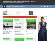 Интернет-витрина Запорожских магазинов | Информация о магазинах в Запорожье