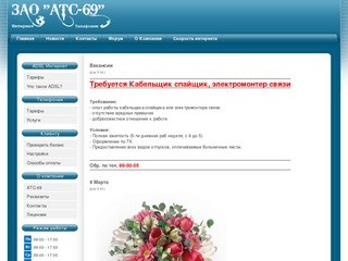 Официальный сайт ЗАО "АТС-69"
