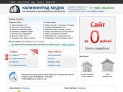 Разработка и обслуживание сайтов в Калининграде. Калининград Медиа.