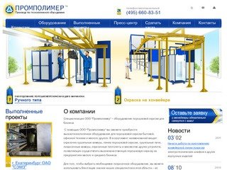 Промполимер - оборудование порошковой окраски, камеры окрашивания - Москва.