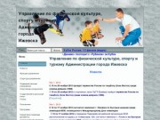 Управление по физической культуре, спорту и туризму Администрации г.Ижевска