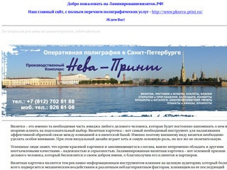 Ламинирование визиток в Санкт-Петербурге, метро Выборгская, метро Лесная, цены, оптом, заказать.