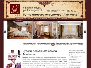 Салон шторы "Ave-house" Екатеринбург, продажа штор