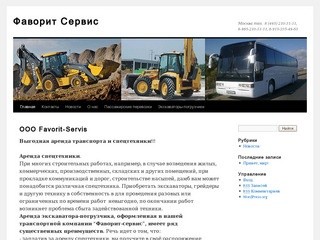 Фаворит Сервис | Москва тел.: 8 (495) 210-31-11,  8-985-210-31-11, 8-915-335-49-63