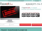 «Гаджет.lab» ремонт телефонов, планшетов, ноутбуков в Таганроге быстро и недорого