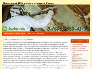 Напыляемый ППУ утеплитель в городе Казань