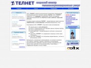 ТЕЛНЕТ-оператор телекоммуникационных услуг