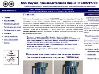 Разработка малогабаритных настольных  электромеханических  литьевых машин. г.Дзержинск