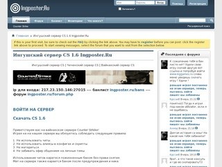 Ингушский сервер Counter Strike 1.6 - Ingposter.Ru - Основная информация сервера cs 1.6 Ingposter.Ru