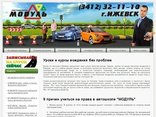 Автошкола Модуль | г. Ижевск