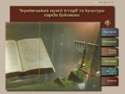 Черновицкий музей истории и культуры евреев Буковины. Еврейская жизнь в составе Австро