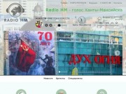 Radio HM - голос Ханты-Мансийска
