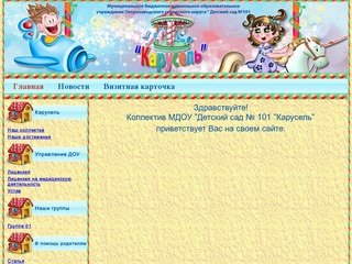 МДОУ "Детский сад № 101 "Карусель"| Петрозаводск