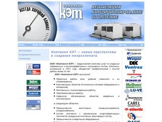 Вентиляция кондиционирование отопление проектирование монтаж в Ярославской обл - Компания КЭТ