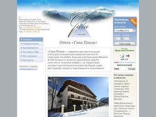 Гостиница "Гала Плаза" г. Сочи - Официальный сайт