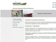 ООО "КАМ-РИФЕР" грузоперевозки транспортными судами, доставка рыбопродукции